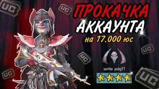 😱ААА! МЕГА-ПРОКАЧКА АККАУНТА НА 17000UC B PUBG MOBILE! УДАЧНО ПРОКАЧАЛ АККАУНТ В ПУБГ МОБАЙЛ!!!