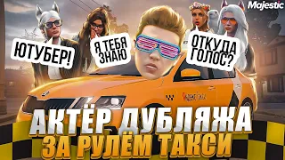 #8 РЕАКЦИИ ПАССАЖИРОВ НА ДИКТОРСКИЙ ГОЛОС!| MAJESTIC RP