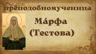 Преподобномученица Марфа (Тестова), инокиня.