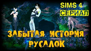 История русалок | Трейлер | Симс 4 сериал | Сирена | Симс 4 русалки🧜‍♀️