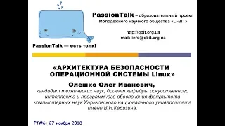 PASSION TALK #6 - Архитектура безопасности ОС Линукс