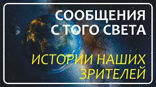 Истории Наших Зрителей | Часть 20