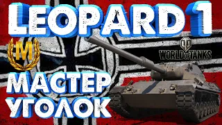 LEOPARD 1-Просто хороший бой на Мастера под хорошую музыку.Мастер-уголок World of Tanks