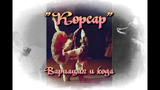 Балет «Корсар». Мужская вариация и кода