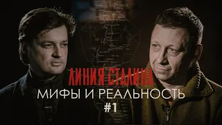 ЛИНИЯ СТАЛИНА: Мифы и Реальность | Часть 1