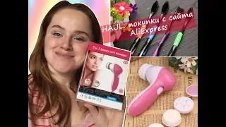 HAUL: распаковка посылок с AliExpress