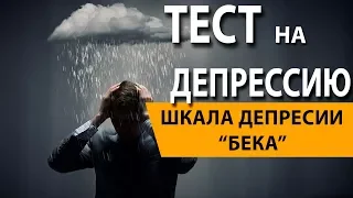 ТЕСТ НА УРОВЕНЬ ДЕПРЕССИИ!  "ШКАЛА ДЕПРЕССИИ БЕКА"