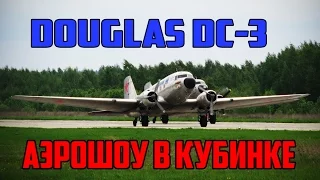 Аэрошоу в Кубинке. Легендарный Дуглас C-47 посадка парой / Douglas С-47(DC-3)Посадка.