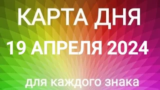 19 АПРЕЛЯ 2024.✨ КАРТА ДНЯ И СОВЕТ.