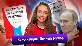 Конституция - полный разбор (полномочия, федеративное устройство и др.) | ЕГЭ 2023 обществознание