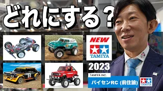 【速報】タミヤRC新製品！どれを買うか悩んでいる人必見 スカッシュバン/スーパーセイバー/アバルトラリー/三菱パジェロ 全日本模型ホビーショー2023