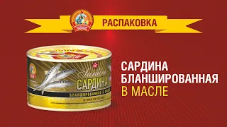 Распаковка Сардины бланшированной Сохраним традиции