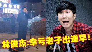 这是吃了多少原唱，街头演唱惊现“林俊杰”，一开口全网都误以为假唱！