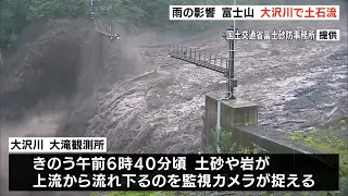 雨の影響　富士山　大沢川で土石流発生　住宅など被害なし