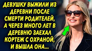 Она уехала в город, а через много лет в деревню заехал кортеж с охраной, и вышла она…