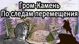 Медный Всадник. Гром-камень. По следам истории.