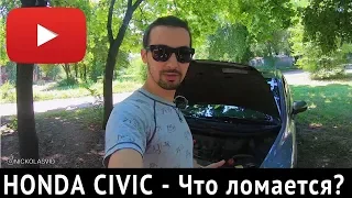 HONDA CIVIC - Поломки, На что смотреть при покупке? Хонда Цивик