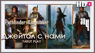 Pathfinder: Kingmaker 👹джейтал с нами 👹 #4 (hd) (rus)