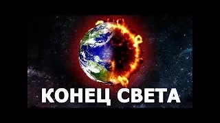 Конец Света! С каждым днем Он все ближе! Немного всем осталось! Апокалипсис!