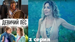 Девичий лес - Серия 2 / Детективный сериал HD