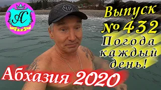 🌴 Абхазия 2020 погода и новости❗21 декабря 💯 Выпуск №432🌡ночью +7°🌡днем +11°🐬море +13,4°🌴