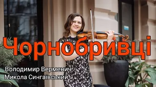 Чорнобривці. + НОТИ