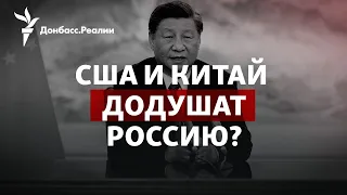 Китай «вписывается» за Казахстан, США признают РФ террористом | Радио Донбасс.Реалии