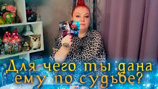 ХОТЬ СТОЙ, ХОТЬ ПАДАЙ! ДЛЯ ЧЕГО ТЫ ЕМУ ДАНА СУДЬБОЙ? ⭐ Расклад Таро