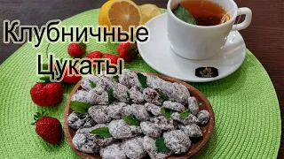 ЦУКАТЫ ИЗ КЛУБНИКИ !