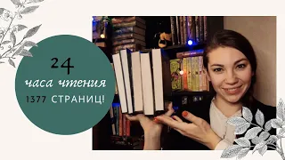 24 ЧАСА ЧТЕНИЯ|АРДЕН, ПЕХОВ И ПОСИДЕЛКИ В БАРЕ.