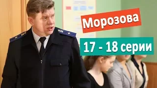 Морозова (17 - 18 серии) Квартирный вопрос/ Без тормозов. По будням на России 1