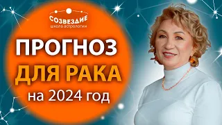 Прогноз на 2024 год для Рака // Что ждет Раков в 2024 году // Ушкова Елена Михайловна