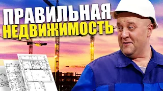 Правильная недвижимость! Как выбрать квартиру в новостройке? Квартира под себя и для сдачи в аренду!