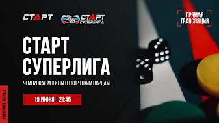 29. Live Backgammon. Нарды. СТАРТ Суперлига Рискин - Джагарян/Гусев - Аленин