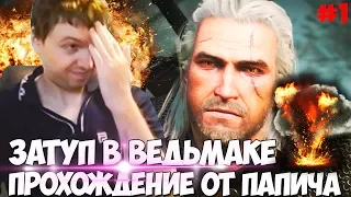 ПАПИЧ ЗАТУП НА 10 ТЫСЯЧ ЛЕТ!ЖИТЕЛИ ОСКОРБЛЯЮТ! Witcher 3 #1