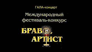 🏆31.05.22• Гала-концерт• Фестиваль-Конкурс «Браво, артист» • #moskow #галаконцерт #фестиваль #music