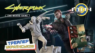 Cyberpunk 2077 - Настільна гра 2024 - Трейлер УКРАЇНСЬКОЮ