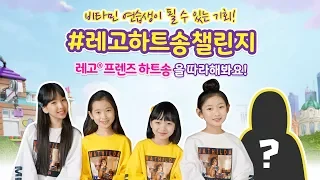 비타민 오디션?! 레고 프렌즈와 함께 해요 지원방법 공개 ♡ 레고하트송챌린지 We've Got Heart | 클레버TV