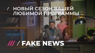 Fake News. Второй сезон: разоблачение пропаганды федеральных каналов