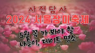서울에서 가장 예쁜 축제_ 2024서울장미축제 , 5월 최고의 나들이, 데이트 코스_5월 18일 ~ 25일  #5월축제 #출사 #주말여행 #중랑구