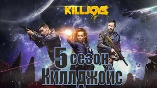 Киллджойс / Кайфоломы / Killjoys 5 сезон 1, 2, 3, 4, 5, 6, 7, 8, 9, 10 серия / анонс, сюжет, актеры