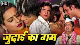 रेखा को क्यों मिला जीतेंद्र की जुदाई का गम? - 80s की बॉलीवुड रोमांटिक फिल्म - Full HD Movie - Judaai