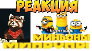 Все грехи фильма "Миньоны" | реакция RED Пандыч | @kinomiraru