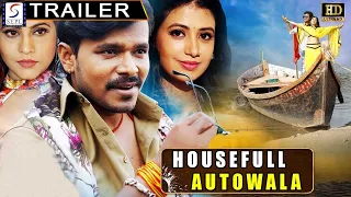 हाउसफुल ऑटोवाला - HouseFull AutoWala | Hindi  Dubbed Official Trailer | S.K Siraj, Shaik Sohail