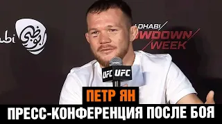 Петр Ян после БЕЗУМНОГО БОЯ против Кори Сэндхагена / Пресс конференция UFC 267