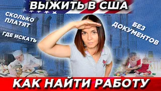 Работа в США без документов и языка. Как найти первую работу