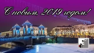 С новым, 2019 годом!