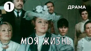 Моя жизнь (1 серия) (1973 год) историческая драма