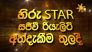 Hiru Star | Episode 01 | 2018-05-19