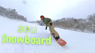 สอนเล่น Snowboard เบื้องต้น Furano Hokkaido EP7